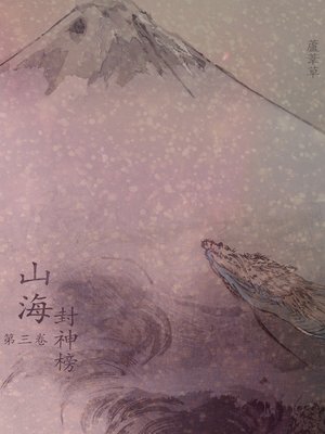 cover image of 山海封神榜 正傳 Vol 3 (Legend of Terra Ocean Vol 3)